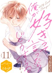 俺が好きって言ったらどうする？ 分冊版