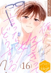 俺が好きって言ったらどうする？ 分冊版