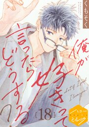 俺が好きって言ったらどうする？　分冊版（１８）