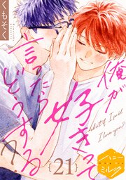 俺が好きって言ったらどうする？　分冊版（２１）
