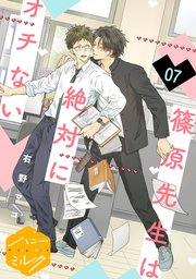 篠原先生は絶対にオチない 分冊版（7）