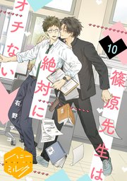 篠原先生は絶対にオチない 分冊版