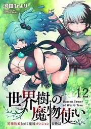 世界樹の魔物使い 異種族娘と征く魔境ダンジョン冒険録   WEBコミックガンマぷらす連載版