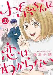 小糸さんに恋はわからない 10話
