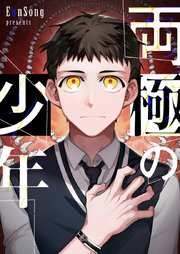 両極の少年【タテヨミ】第150話