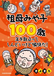 祖母みや子100歳 年を取るってしんどいけど愉快だ！