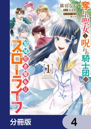 奪われ聖女と呪われ騎士団の聖域引き篭もりスローライフ【分冊版】 4