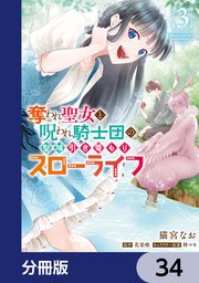 奪われ聖女と呪われ騎士団の聖域引き篭もりスローライフ【分冊版】