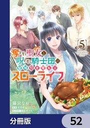 奪われ聖女と呪われ騎士団の聖域引き篭もりスローライフ【分冊版】　52