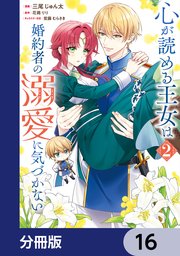 心が読める王女は婚約者の溺愛に気づかない【分冊版】　16