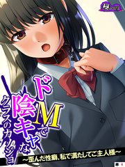 ドMで陰キャなクラスのカノジョ ～歪んだ性癖、私で満たしてご主人様～ （単話）（4）