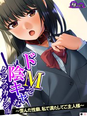 ドMで陰キャなクラスのカノジョ ～歪んだ性癖、私で満たしてご主人様～ （単話）（11）