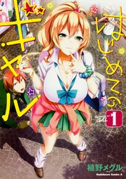 はじめてのギャル【タテスク】 Chapter20