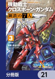 新装版 機動戦士クロスボーン・ガンダム 鋼鉄の7人【分冊版】 21