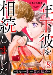 年下彼を相続しました～想定外の愛され契約結婚～8巻