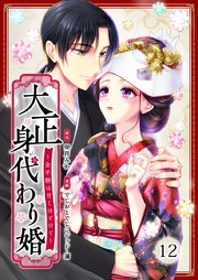 大正身代わり婚～金平糖は甘くほどけて～ 12巻