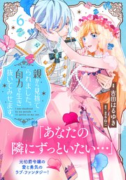 親から見捨てられました。自力で生き抜いてみせます。 分冊版（6）