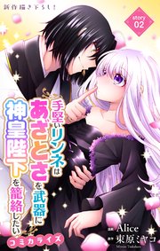 Love Jossie 手堅いリンネはあざとさを武器に神皇陛下を籠絡したい