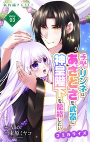 Love Jossie 手堅いリンネはあざとさを武器に神皇陛下を籠絡したい