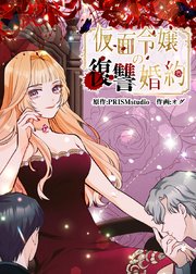 仮面令嬢の復讐婚約【タテヨミ】 第12話