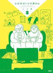 とびだせ！ つづ井さん