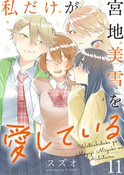 私だけが宮地美雪を愛している ストーリアダッシュ連載版 第11話