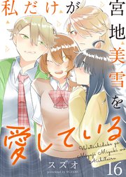 私だけが宮地美雪を愛している ストーリアダッシュ連載版