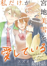 私だけが宮地美雪を愛している 【連載版】