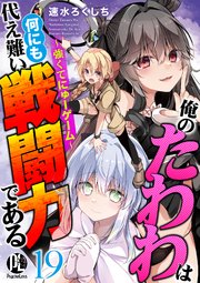 俺のたわわは何にも代え難い戦闘力である～強くてにゅーゲーム～ 19