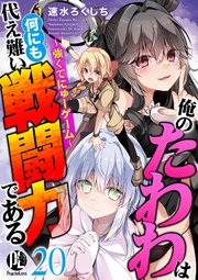 俺のたわわは何にも代え難い戦闘力である～強くてにゅーゲーム～ 20