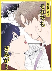 ひめごと 2 それでもきみが！