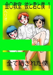 金○教室 彼と君と僕 1 全て晒された僕