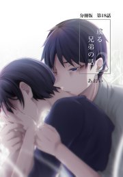 【分冊版】或る兄弟の話