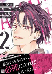 甘咬みリップライン（２）【シーモア限定特典付き】