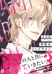 甘咬みリップライン
