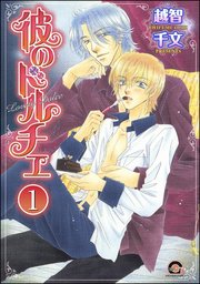 彼のドルチェ（分冊版） 【第1話】
