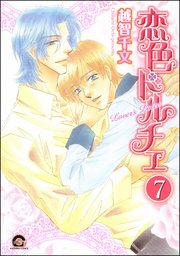 彼のドルチェ（分冊版） 【第7話】