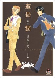 室長と猫（分冊版）