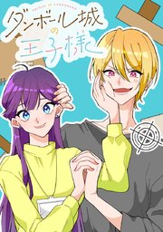 ダンボール城の王子様 Episode28 奮起