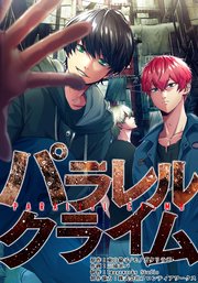 パラレルクライム【タテヨミ】第12話