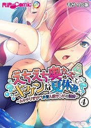えちえち奥さんズとキケンな夏休み ～ムッチリすけべ水着人妻サンドの誘惑～【タテヨミ】第4話 モザイク版
