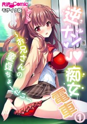 逆ナンJ●痴女電車 ～お兄さんの童貞ちょーだい～【タテヨミ】第1話 モザイク版