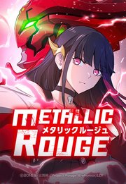 メタリックルージュ 46「運命は魂を巡る」【タテヨミ】