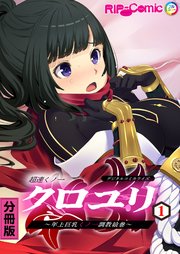 超速くノ一クロユリ デジタルコミカライズ ～年上巨乳くノ一調教絵巻～【タテヨミ】第1話