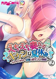 えちえち奥さんズとキケンな夏休み ～ムッチリすけべ水着人妻サンドの誘惑～【タテヨミ】第2話