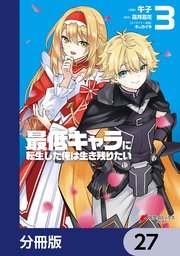 最低キャラに転生した俺は生き残りたい【分冊版】 27
