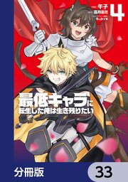 最低キャラに転生した俺は生き残りたい【分冊版】 33