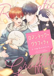 ロマンチック・グラフィティ【タテヨミ】第32話