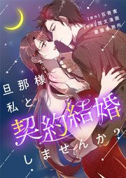 旦那様、私と契約結婚しませんか？【タテヨミ】第3話