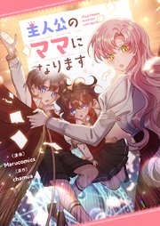 主人公のママになります【タテヨミ】第53話